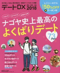 【新品】【本】デートDX　東海版　2018　ナゴヤ史上最高のよくばりデート73プラン