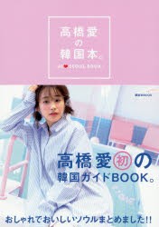 【新品】【本】高橋愛の韓国本。　高橋愛/著