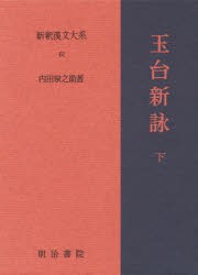 【新品】新釈漢文大系　61　玉台新詠　下