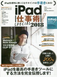 【新品】’18　iPad仕事術!SPECIAL