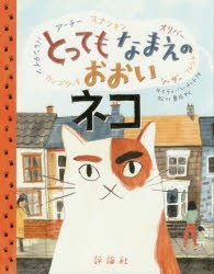 とってもなまえのおおいネコ　ケイティ・ハーネット/作　松川真弓/やく