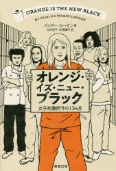 【新品】【本】オレンジ・イズ・ニュー・ブラック　女子刑務所での13カ月　パイパー・カーマン/著　村井理子/訳　安達眞弓/訳