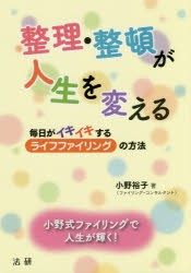 【新品】【本】整理・整頓が人生を変える　毎日がイキイキするライフファイリングの方法　小野裕子/著