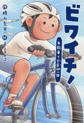 【新品】ビワイチ!　自転車で琵琶湖一周　横山充男/作　よこやまようへい/絵