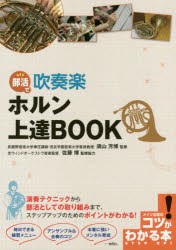 部活で吹奏楽ホルン上達BOOK　須山芳博/監修