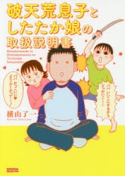 【新品】破天荒息子としたたか娘の取扱説明書　横山了一/著