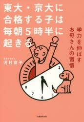 【新品】東大・京大に合格する子は毎朝5時半に起きる　学力を伸ばすお母さんの習慣　河村京子/著