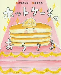 【新品】ホットケーキのおうさま　二宮由紀子/文　朝倉世界一/絵