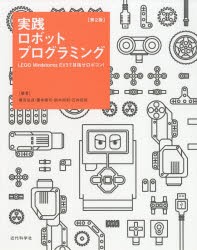 実践ロボットプログラミング　LEGO　Mindstorms　EV3で目指せロボコン!　藤吉弘亘/著　藤井隆司/著　鈴木裕利/著　石井成郎/著