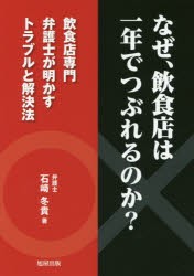 なぜ、飲食店は一年でつぶれるのか?　飲食店専門弁護士が明かすトラブルと解決法　石崎冬貴/著