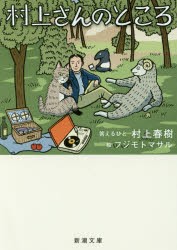 【新品】村上さんのところ　村上春樹/著