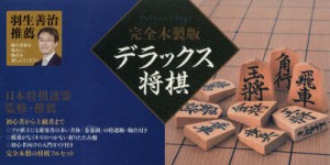 【新品】完全木製版　デラックス将棋　日本将棋連盟