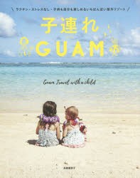 【新品】子連れGUAM　ラクチン・ストレスなし・子供も自分も楽しめるいちばん近い海外リゾート　高橋香奈子/著