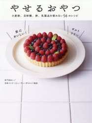 やせるおやつ　小麦粉、白砂糖、卵、乳製品を使わない56のレシピ　木下あおい/著　日本インナービューティーダイエット協会/監修