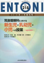 【新品】【本】ENTONI　Monthly　Book　No．218(2018年4月増刊号)　耳鼻咽喉科における新生児・乳幼児・小児への投薬‐update‐　本庄巖/