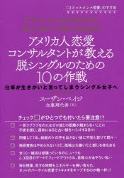 【新品】アメリカ人恋愛コンサルタントが教える脱シングルのための10の作戦　仕事が生きがいと言ってしまうシングル女子へ　「コミットメ