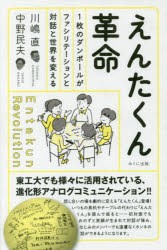 【新品】【本】えんたくん革命　1枚のダンボールがファシリテーションと対話と世界を変える　川嶋直/著　中野民夫/著