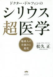 ドクター・ドルフィンのシリウス超医学　地球人の仕組みと進化　松久正/著