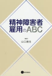 【新品】【本】精神障害者雇用のABC　山口創生/編