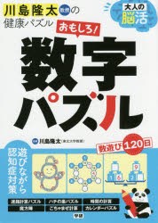 大人の脳活おもしろ!数字パズル　川島隆太教授の健康パズル　川島隆太/監修