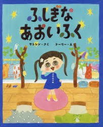 ふしぎなあおいふく　サトシン/さく　ドーリー/え