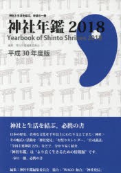 【新品】【本】神社年鑑　神社と生活を結ぶ、待望の一冊　2018　神社年鑑編集委員会/編集