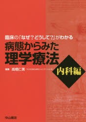 【新品】【本】病態からみた理学療法　臨床の「なぜ?どうして?」がわかる　内科編　高橋仁美/編集