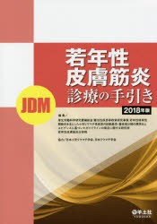 【新品】【本】若年性皮膚筋炎〈JDM〉診療の手引き　2018年版　厚生労働科学研究費補助金難治性疾患等政策研究事業若年性特発性関節炎を