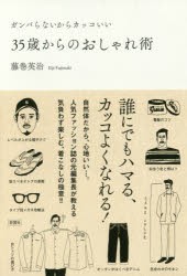 35歳からのおしゃれ術　ガンバらないからカッコいい　藤巻英治/著