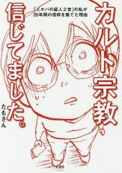 カルト宗教信じてました。　「エホバの証人2世」の私が25年間の信仰を捨てた理由　たもさん/著