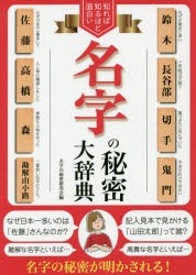 【新品】知れば知るほど面白い名字の秘密大辞典　名字の秘密研究陰/編