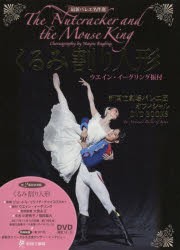 【新品】【本】くるみ割り人形　ウエイン・イーグリング振付　新国立劇場バレエ団オフィシャルDVD　BOOKS