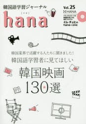 韓国語学習ジャーナルhana　Vol．25　hana編集部/編