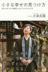 小さな幸せの見つけ方　幸せはあらゆる瞬間にあなたのそばにある　大來尚順/著