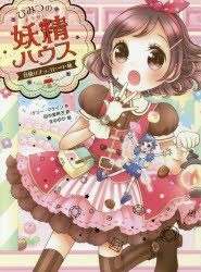 【新品】ひみつの妖精ハウス　〔6〕　冒険はチョコレート味　ケリー・マケイン/作　田中亜希子/訳　まめゆか/絵