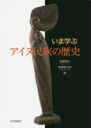 【新品】【本】いま学ぶアイヌ民族の歴史　加藤博文/編　若園雄志郎/編