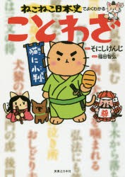 【新品】【本】ねこねこ日本史でよくわかることわざ　そにしけんじ/原作　福田智弘/監修