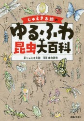 【新品】じゅえき太郎のゆるふわ昆虫大百科　じゅえき太郎/著　須田研司/監修