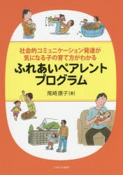 ふれあいペアレントプログラム　社会的コミュニケーション発達が気になる子の育て方がわかる　尾崎康子/著