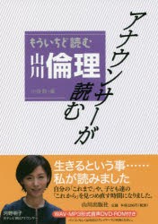 【新品】【本】アナウンサーが読むもういちど読む山川倫理　小寺聡/編