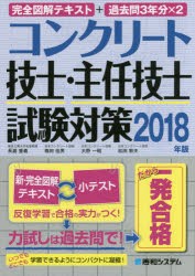 【新品】【本】コンクリート技士・主任技士試験対策　完全図解テキスト+過去問3年分×2　2018年版　長瀧重義/著　篠田佳男/著　大野一昭/