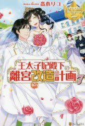 【新品】王太子妃殿下の離宮改造計画　7　斎木リコ/〔著〕