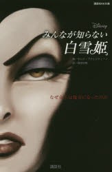 みんなが知らない白雪姫　なぜ女王は魔女になったのか　セレナ・ヴァレンティーノ/著　岡田好惠/訳