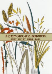 【新品】【本】子どもからはじまる保育の世界　浅見佳子/著　瀬川千津子/著　宮里暁美/著　横山草介/著