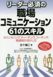 【新品】【本】リーダー必須の職場コミュニケーション61のスキル　カウンセリング、ティーチング、コーチング、報連相の活かし方　五十嵐