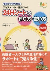 【新品】【本】個別ケアのためのアセスメント・記録ツール24H(じかん)シートの作り方・使い方　秋葉都子/著