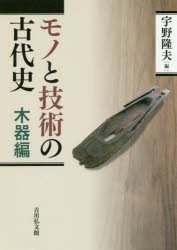 【新品】【本】モノと技術の古代史　木器編　宇野隆夫/編