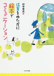 【新品】【本】保育をゆたかに絵本でコミュニケーション　村中李衣/著