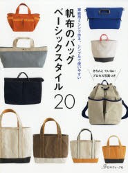 【新品】【本】帆布のバッグベーシックスタイル20　家庭用ミシンで作る、シンプルで使いやすい