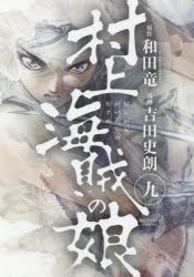 新品 本 村上海賊の娘 9 和田竜 原作 吉田史朗 漫画の通販はau Pay マーケット ドラマ ゆったり後払いご利用可能 Auスマプレ会員特典対象店